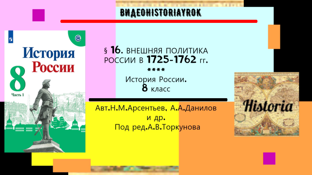 § 16. Внешняя политика России в 1725-1762 гг. История России. 8 класс. Под ред. А.В.Торкунова.mp4