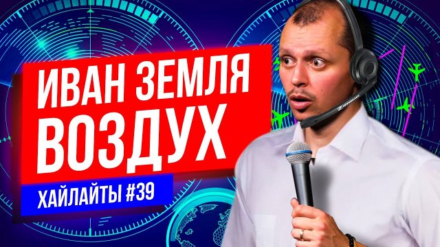 Как работают авиадиспетчеры | Виктор Комаров | Stand Up Импровизация #39