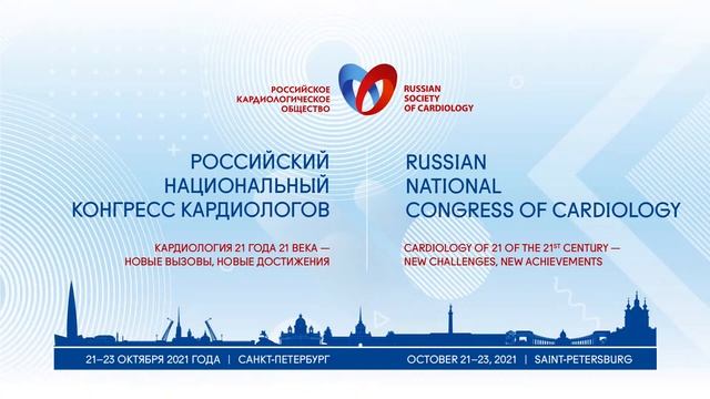 Секционное заседание «Аритмология, стимуляция, ресинхронизация»