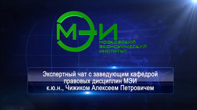 Экспертный чат с заведующим кафедрой правовых дисциплин НОЧУ ВО "Московский экономический институт"