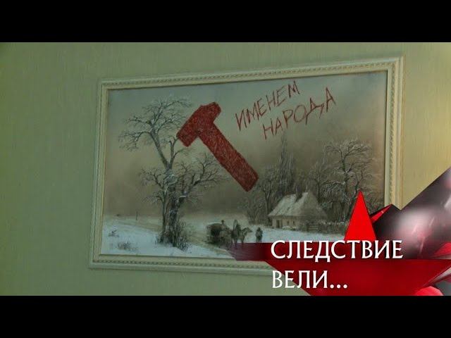 "Следствие вели...": "Народный палач"
