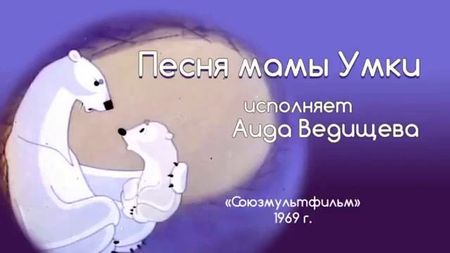 Лучшая колыбельная! УМКА колыбельная медведицы 1 час