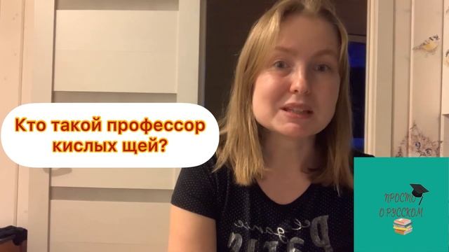 Кто такой профессор кислых щей?