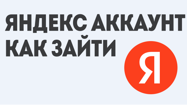 ЯНДЕКС АККАУНТ КАК ЗАЙТИ