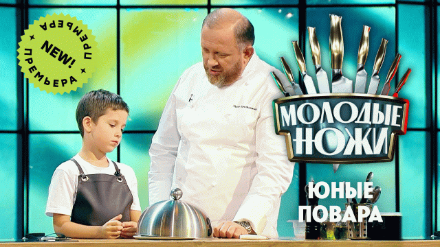 Молодые ножи 2: Дети