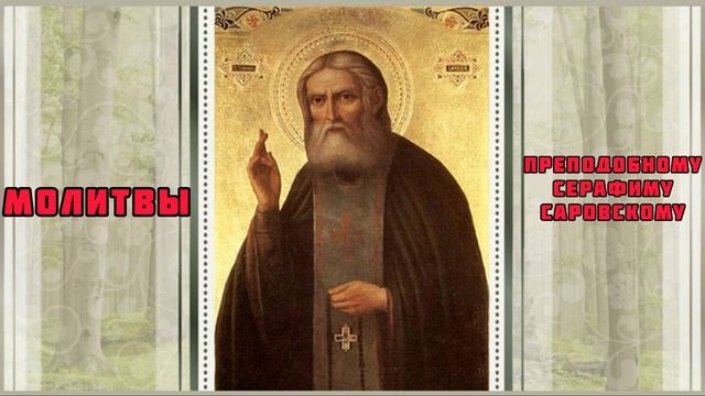 МОЛИТВЫ ПРЕПОДОБНОМУ СЕРАФИМУ САРОВСКОГО