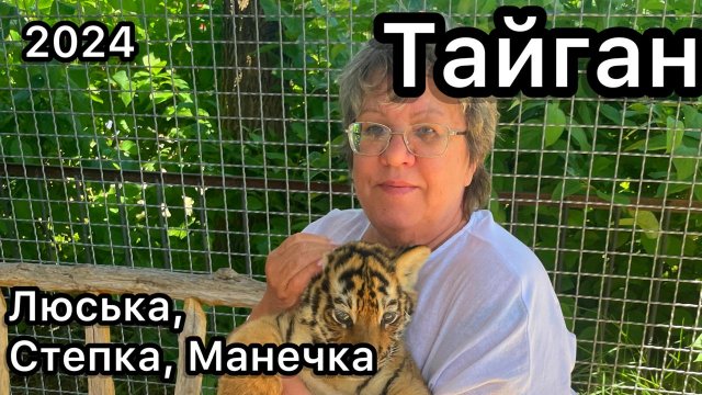Парк Тайган. Люся, Степка и Маня 2024 май