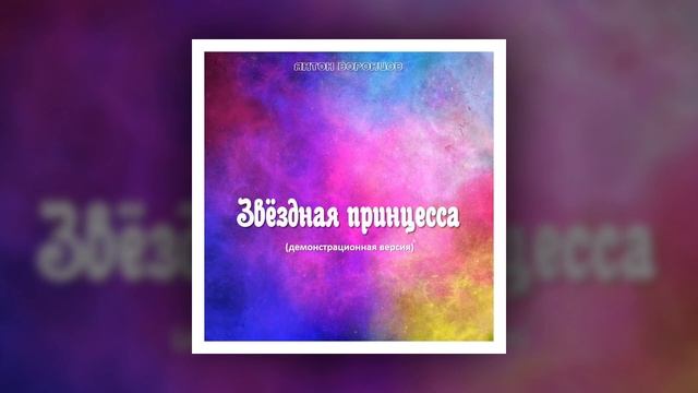 Антон Воронцов - Звёздная принцесса (demo)