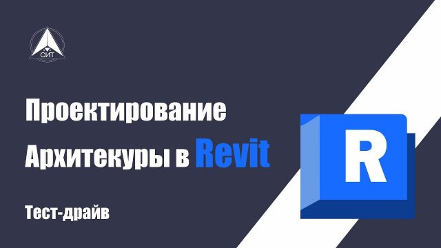 Проектирование АР (Архитектурнo-строительные решения) в Revit. Тест-драйв (полная версия)