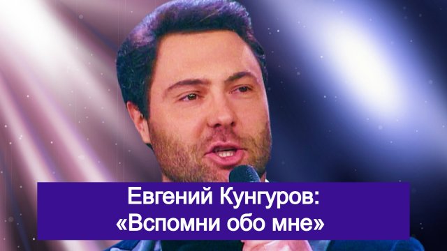 Евгению Кунгурову исполнилось только 40 лет, когда жизнь его оборвалась