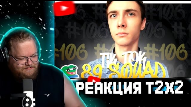 "Т2х2 СМОТРИТ: ПОДБОРКА МЕМОВ ИЗ ТИКТОК С 89-ЫМ СКВАДОМ | TIKTOK MEMES 89 SQUAD #106 / РЕАКЦИЯ Т2Х2