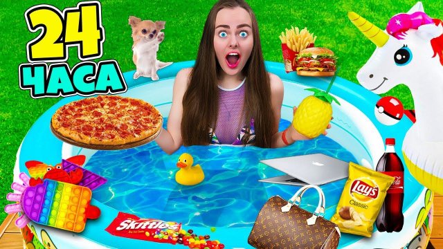 24 Часа В БАССЕЙНЕ с ПОП ИТ Челлендж ! Ночую в ВОДЕ - Справлюсь ли Я ?