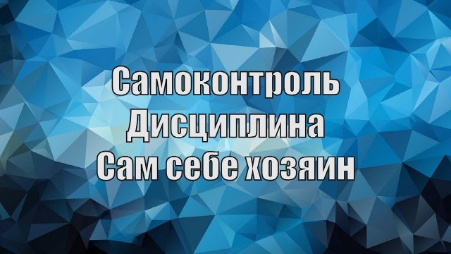 Сам себе хозяин| Самодисциплина| Самоконтроль