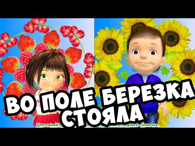 Во поле берёза стояла / Русская Народная Песня Для Детей / Ирин ДОМ