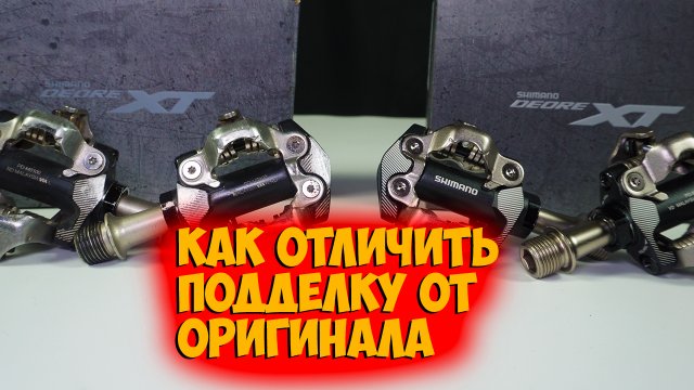 Сравнение оригинальных и фейковых педалей Shimano m8100 с Aliexpress