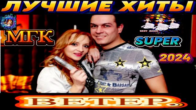 ГРУППА  МГК. ВЕТЕР. BEST 2024
