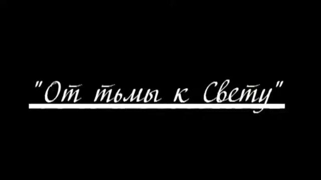 01 От тьмы к  свету к свету 1