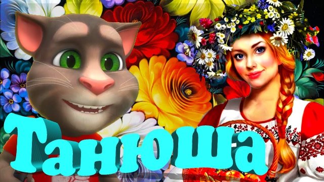 ? Таня Танечка Танюша ? Песня от Которой поет Русская Душа ?, а ноги сами В Пляс идут ? Гриша Петров