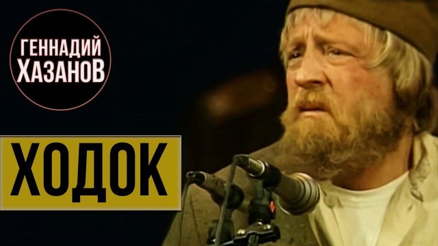 Геннадий Хазанов - Ходок (Юбилей Михаила Ульянова, 1997 г.)