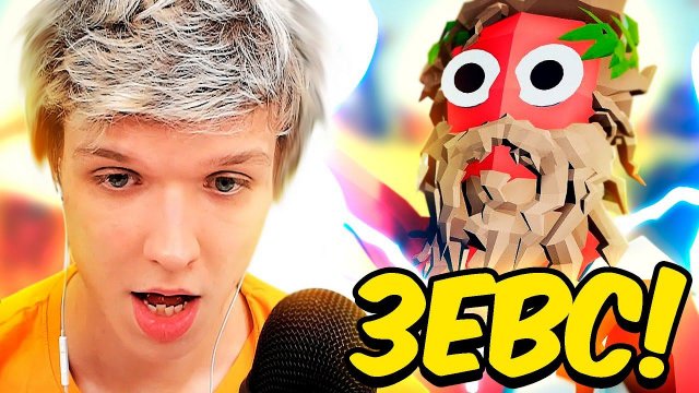 LP. ОДИН ЗЕВС ПРОТИВ ВСЕХ • Totally Accurate Battle Simulator [2]