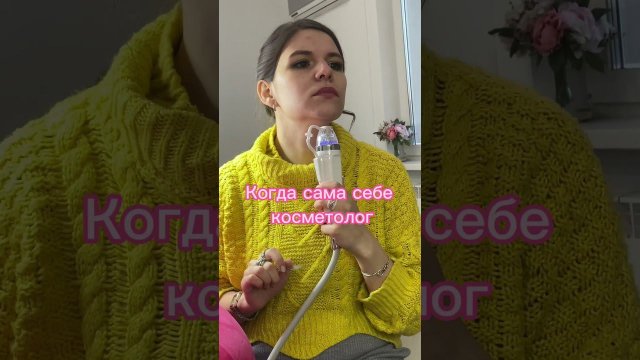 Сам себе косметологи  #beauty #косметология #красота#тренды  #омоложение #эпиляция  #beautyhacks