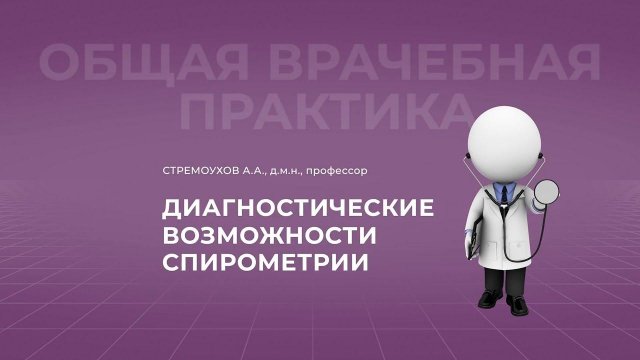 Диагностические возможности спирометрии
