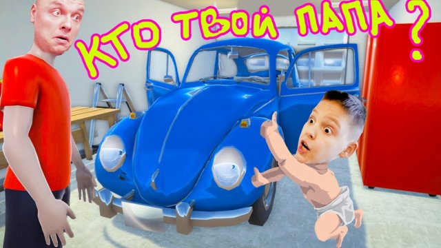 Кто ТВОЙ ПАПА Челлендж Ребенок ЧУТЬ не уехал на Папиной МАШИНЕ