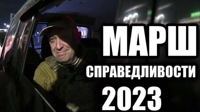 Марш справедливости 2023. Мятеж во благо России