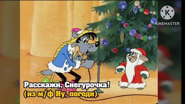 Ну погоди ??