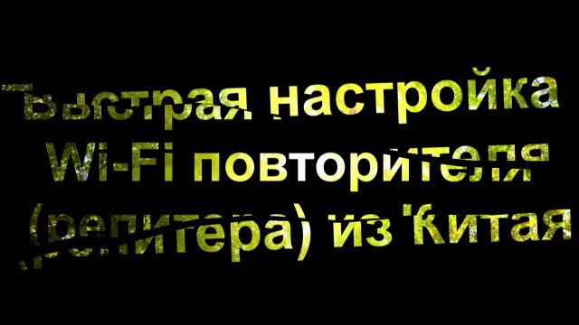 Быстрая настройка Wi-Fi повторителя (репитера) из Китая.