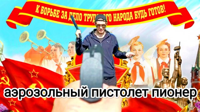 АЭРОЗОЛЬНЫЙ ПИСТОЛЕТ ПИОНЕР