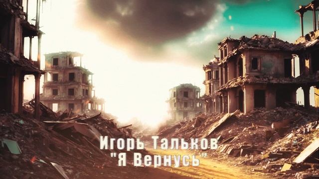 Игорь Тальков - "Я Вернусь"
