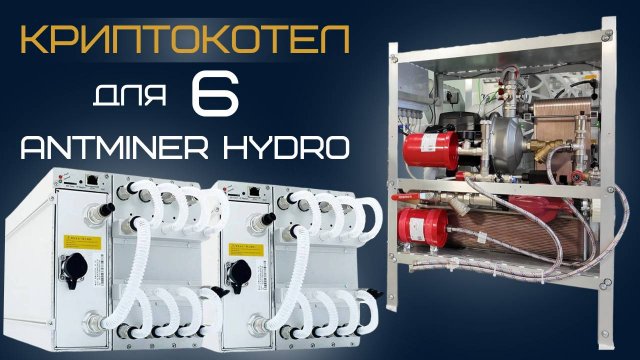 Криптокотел на 6 Antminer S19 Pro Hydro