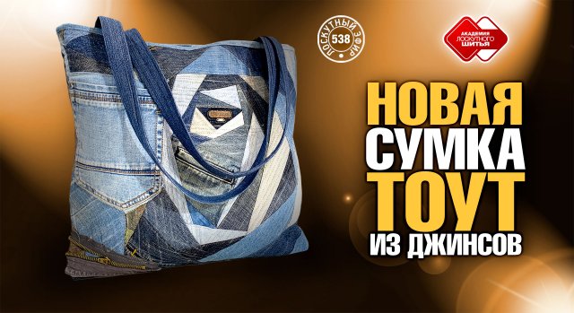 Лоскутный эфир 538. Узнайте, как сшить новую лоскутную джинсовую сумку-тоут