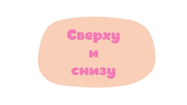 Малышарики. Умные песенки, Сверху и снизу