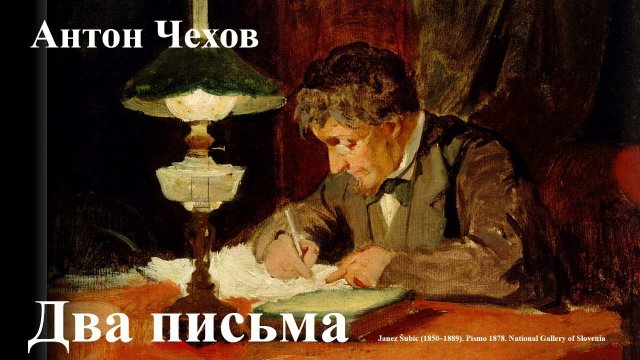 Антон Чехов. "Два письма"
