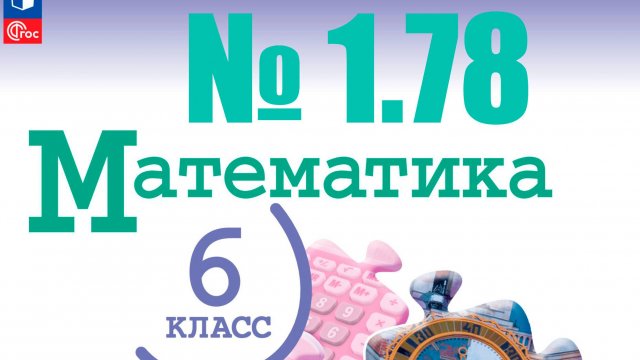 математика 6 класс номер 1.78