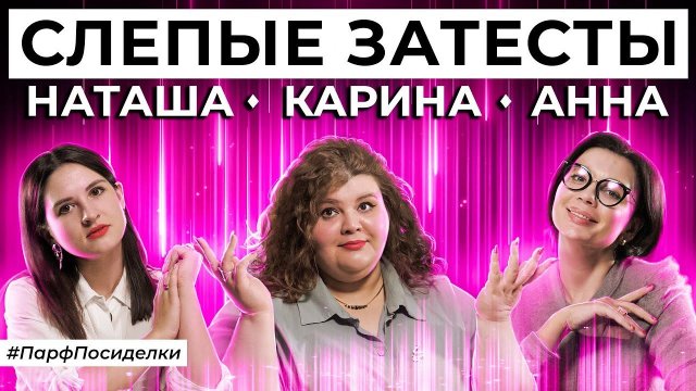 СЛЕПЫЕ ЗАТЕСТЫ: Наташа, Аня и Карина угадывают ароматы | Парфпосиделки на Духи.рф