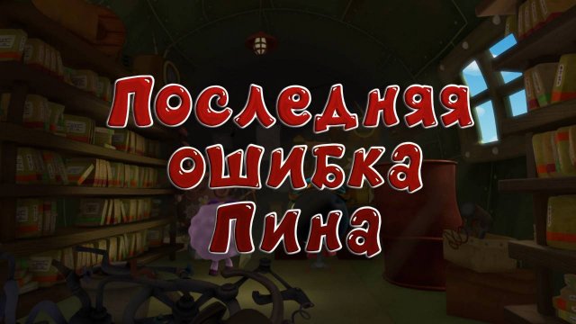 Смешарики. Новые приключения, 21 серия
