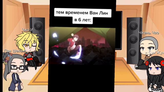 реакция Повседневной жизни бессмертного короля на Ван Лина