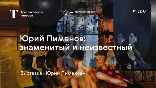 Юрий Пименов: знаменитый и неизвестный / Лекция / #TretyakovEDU