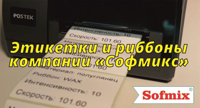 Этикетки и риббоны компании «Софмикс»