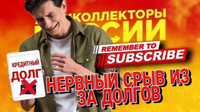НЕРВНЫЙ СРЫВ ИЗ ЗА ДОЛГОВ #коллекторы #микрозаймы #мфо #антиколлекторыроссии