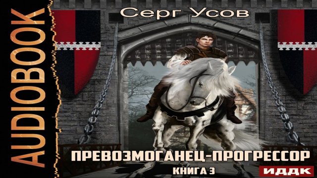 Превозмоганец-прогрессор - Серг Усов