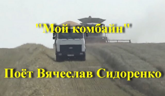 Мой комбайн