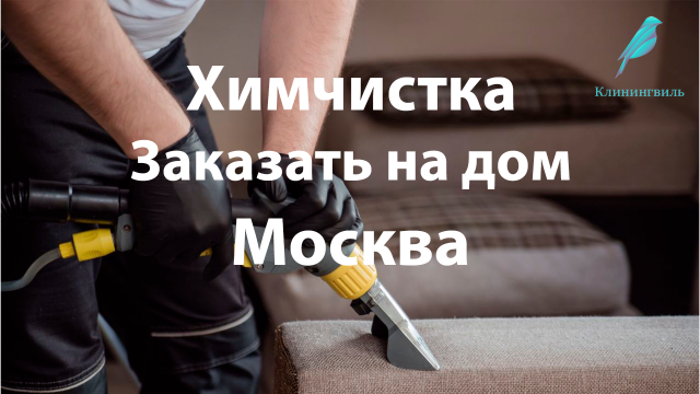 Мебель и чистота: Химчистка мебели в Москве
