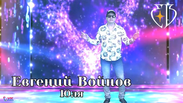 Евгений Войнов - ЮЛЯ