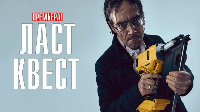 Ласт квест (1-й сезон) - Трейлер