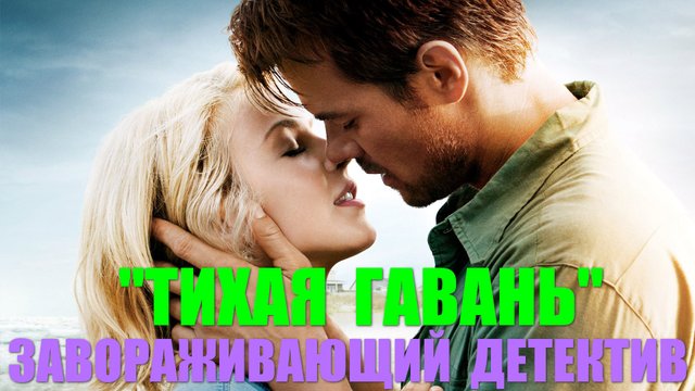 Русские сериалы. Завораживающий детектив: "Тихая гавань"