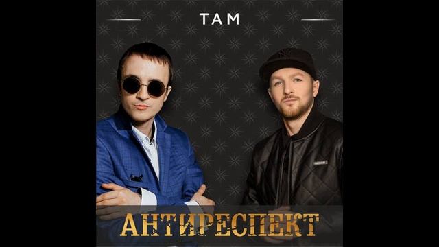 Антиреспект - Там